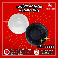 ราคา ชามพลาสติก45 เนื้อPP สีดำ สีใส ชามข้าวพลาสติก DG001 DG002 ชามใส่ก๋วยเตี๋ยว เข้าไมโครเวฟได้ ถ้วยพลาสติก ชาม DragonBox (19989273499)
