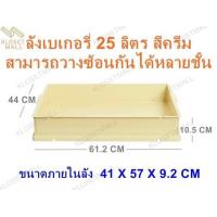 ราคา KLOSET MALL ลังเบเกอรี่ใหญ่ 25 ลิตร ลังเบเกอรี่ซ้อนได้ ลังขนมปัง ลังขนมเค้ก กล่องอเนกประสงค์ กล่องใส่อาหารและเครืองดื่ม (17396813657)