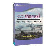 ราคา กลศาสตร์ วิศวกรรม สถิตยศาสตร์ ENGINEERING MECHANICS STATICS (21298700540)