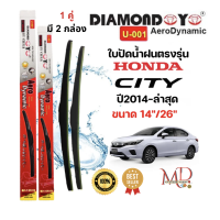ราคา ใบปัดน้ำฝน ก้านใบปัดน้ำฝนตรงรุ่น ฮอนด้า ซิตี้ Honda CITY ปี 2014 ล่าสุดยี่ห้อ Daimond กล่องแดง (21382124395)