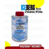 ราคา Iceberg PAG100H น้ำมันคอมแอร์รถยนต์ R134a โรตารี่ ขนาด 250 ml (19820650690)