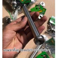 ราคา สลักขาตั้งคู่ เเกนขาตั้งคู่ กลึงมือ ใส่ Wave 125 เก่า Wave125 บังลม Wave125 หัวเถิก (12697370481)