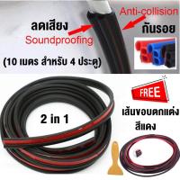 ราคา 2in1 ยางกันกระแทกขอบประตูรถ และ เทปยางลดเสียง สีแดง xยาว 10 เมตร Door Sealing Strip Noise Sealing Tape ยางกันเสียงในห้องโดยสาร (747448206)