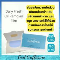 ราคา 11103 กระดาษซับมัน ฟิล์มซับหน้ามัน แผ่นฟิล์ม สำหรับใบหน้า เดลี่ เฟรช บรรจุ 50 แผ่น กิฟฟารีน giffarine 3 แพคแถมฟรีกระเป๋า (14187867468)
