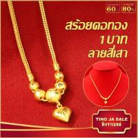 ราคา สร้อยคอทอง 15 2กรัม ลายสี่เสา คั่นบอล ห้อยหัวใจ 1บาท ยาว18นิ้ว สร้อยคอทองบล๊อคเยาวราช แน่นตัน ผ่อนชำระได้ สร้อยคอ สร้อยทองปลอม สร้อยคอทองไม่ลอก ทองไม่ลอกไม่ดำ สร้อยคอไม่ลอก สร้อยคอทองชุบ สร้อยคอทองไม่