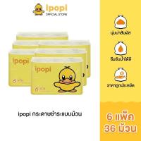 ราคา ipopi กระดาษแบบม้วน 6 แพ็ค มี 36 ม้วน กระดาษชำระ หนา 2ชั้น เหนียวนุ่ม ซึบซับน้ำได้ดี (21474338572)