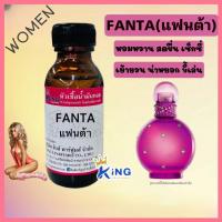 ราคา หัวเชื้อน้ำหอม กลิ่น แฟนต้า กลิ่นนี้เหมาะสำหรับผู้หญิง กลิ่นหอม หอมหวาน เซ็กซี่ เย้ายวน หัวน้ำหอม น้ำหอม หัวเชื้อน้ำหอมแท้100 (21534174035)