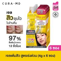 ราคา CURA MD เจลแต้มสิว พรีไบโอติก ยุบไว ในข้ามคืน Prebiotic Anti Acne Clear Gel 4 กรัม x 6 ซอง (16918375738)