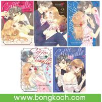 ราคา หนังสือการ์ตูนญี่ปุ่น เรื่อง Coffee Vanilla หนุ่มกาแฟกับสาววานิลลา เล่ม 1 5 มีเล่มต่อ ประเภท การ์ตูน ญี่ปุ่น บงกช Bongkoch ราคานี้ รวมค่าจั (403545506)