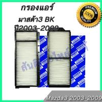 ราคา กรองแอร์ มาสด้า มาสด้า3 ปี 2003 2009 ก่อน skyactiv Mazda Mazda3 A C car filter (20960780748)