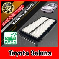ราคา กรองอากาศเครื่อง กรองเครื่อง กรองอากาศ โตโยต้า โซลูน่า Toyota Soluna โซลูนาร์ (8798915928)