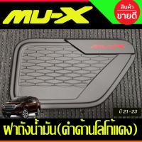 ราคา ครอบฝาถังน้ำมัน ฝาถัง สีดำด้าน โลโก้แดง อีซูซุ มูเอ็กซ์ Isuzu Mu x Mux 2021 2022 2023 2024 2025 A (15154566139)