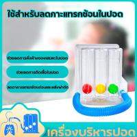 ราคา เครื่องบริหารปอด Incentive Spirometer เครื่องดูด บริหารปอด เครื่องช่วยบริหารปอด TriFlow เครื่องเป่าบริหารปอด ฝึกการหายใจ (21606346881)