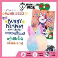 ราคา COSLUXE BUNNY POMPOM BODY SHIMMER ไฮไลท์ลูกวิ้ง แป้งพัฟ พัฟตบตัววิ้ง กันน้ํา ควบคุมความมัน (20612375897)