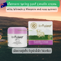 ราคา ครีมรกแกะ Spring Leaf Lanolin Cream ฝาม่วง ฝาเขียว ของแท้นำเข้าออสเตรเลีย (18483052786)