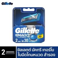 ราคา Gillette mach3 turbo2ชิ้นใน1กล่อง (20568480938)