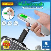 ราคา ที่ชั่งกระเป๋า BEZ เครื่องชั่งน้ำหนักกระเป๋า ชั่งกระเป๋าเดินทาง luggage ที่ชั่งน้ำหนัก พกพาง่าย เครื่องชั่งน้ำหนัก แบบดิจิตอล ตาชั่งเล็กพกพา Portable digital scale ที่ชั่งกระเป๋าเดินทาง เครื่องชั่งน้ำ