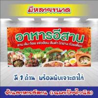 ราคา ป้ายไวนิลร้านอาหารอีสาน ป้ายไวนิลราคาถูก ป้ายติดหน้าร้าน ป้ายขายอาหารอีสาน (17243217959)