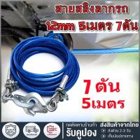 ราคา สายสลิงลากรถ สายสำหรับลากรถยนต์ ยาว 5 เมตร ลากน้ำหนักได้ 7ตัน สายเหล็ก สลิงลากรถ เชือกพ่วง สายลากรถ ขนาด 12mm 5เมตร (21599803581)