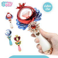 ราคา BBBaybees คฑาเซเลอร์มูน ของเล่นเด็ก ไม้คฑาเจ้าหญิง (21286115825)