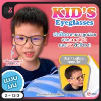 ราคา แว่นกรองแสงเด็ก กรอบมน เหมาะสำหรับเด็ก ป้องกันแสง UVA UVB ป้องกันแสงรังสีอันตราย แว่นตากันแสงสีฟ้า แว่นเด็ก แว่นกรองแสง แว่นตาเด็ก (9752654678)