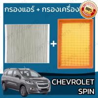 ราคา กรองแอร์ กรองอากาศเครื่อง เชฟโรเลต สปิน Chevrolet Spin A C Car Filter Engine Air Filter เชฟโรเล็ต เชฟโรเลท (19288760303)