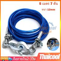 ราคา สายสลิงลากรถ สายสำหรับลากรถยนต์ สายลากรถ ขนาด 12mm 5เมตร 7ดัน สลิงลากรถ เชือกพ่วง เชือกลากรถฉุกเฉิน เชือกลวดดึงแรง (21605239302)