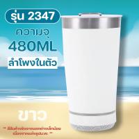 ราคา 2347 2in1 แก้ว ลำโพง 480ml สแตนเลส แก้วน้ำ ลำโพงบลูทูธ (21718997471)