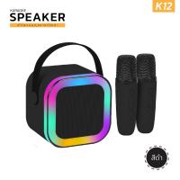 ราคา ลำโพงคาราโอเกะ KARAOKE SPEAKER รุ่น K12 (21544355697)