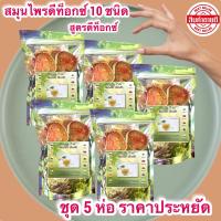 ราคา สมุนไพรดีท็อกซ์ 10 ชนิด ชุด 5 ห่อ สุดคุ้ม ช่วยขับถ่าย ดีท็อกซ์ สลายพุงพุงยุบ บรรจุ 120 กรัม แถมฟรีถุงกรองชาทุกห่อ (14623250786)