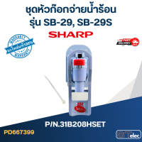 ราคา ชุดหัวก๊อกจ่ายน้ำร้อน น้ำเย็น เตรื่องกดน้ำ SHARP รุ่น SB 29 SB 29S Pn 31B208HSET 31B208CSET แท้ (20909654630)