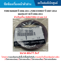 ราคา MD ซีลข้อเหวี่ยงหน้าตัวล่าง FORD RANGER ปี 2006 2011 FORD EVEREST ปี 2007 2014 MAZDA BT 50 ปี 2006 2011 อะไหล่แท้เบิกศูนย์ (21775565390)