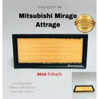 ราคา กรองอากาศ Mitsubishi Mirage Attrage มิตซูบิชิ มิราจ แอททราจ เอ็กซ์แพนเดอร์ ปี 2012 ปันจุบัน (6731574386)