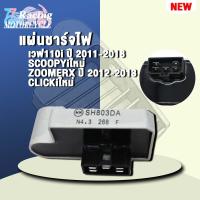 ราคา แผ่นชาร์จไฟเวฟ110iปี 2011 2018SCOOPYiใหม่ZOOMERX ปี2012 2013CLICKiใหม่ (21595533912)