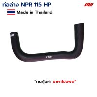 ราคา ท่อยางหม้อน้ำ ท่อบน ท่อล่าง ISUZU NPR 115 HP Part No 8 94258597 A 8 94456999 A งานเทียบตรงรุ่น ผลิตในไทย เกรด OEM (21447238982)