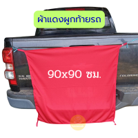 ราคา ผ้าแดงติดท้ายรถ 90 x 90 ซม ผ้าแดงผูกท้ายรถบรรทุก ผ้าแดงติดท้ายรถบรรทุก ผ้าแดงรถบรรทุก ผ้าหลังรถ (21629194349)