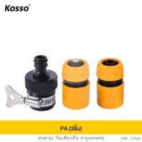 ราคา KOSSO ชุด 3ชิ้น ข้อต่อก๊อกน้ำ ข้อต่อ 1 2 4หุน อุปกรณ์ข้อต่อท่อยาง ข้อต่อสายยาง ข้อต่อสวมเร็วสายยาง ข้อต่อก็อก 53A FXA (19725906306)