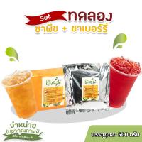 ราคา เซต 2 ชิ้น ชาพีช ชาเบอร์รี่ ชา ชาผลไม้ ใบชา ผงชา ชาผลไม้ชาเบอร์รี่ ขนาดถุงละ 500 กรัม (9982670693)