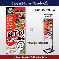 ราคา ป้ายธงญี่ปุ่น เฉาก๊วยเต็งหนึ่ง ป้ายเฉาก๊วย ขนาด 50x120 cm ร้อยท่อบนล่างให้ทุกป้าย พร้อมใช้งาน (17180392426)