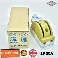 ราคา คัทเอาท์สับ 2 ทาง 2P 30A หลังเต่า CS สะพานไฟ ทรงหลังเต่า (1447010911)