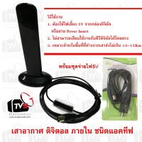 ราคา เสาอากาศ ดิจิตอล ภายใน ชนิดแอคทีฟ Digital indoor Antenna active พร้อมชุดจ่ายไฟ5V SAMART Pi1 (460338548)