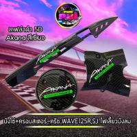 ราคา บังโซ่เวฟ125R บังโซ่ ครอบสเตอร์ ครอบครัช เคฟล่าดำ5D Akana สีเหลือง แดง เขียว สำหรับ WAVE125R บังสเตอร์หน้า125 ครอบสเตอร์ WAVE125RSI ไฟเลี้ยวบังลม (16942018680)