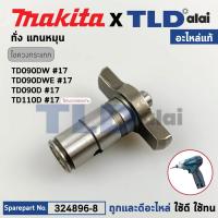 ราคา หัวบล็อก ทั่ง แกนหมุน แท้ สว่านไขควงกระเทกไร้สาย Makita มากีต้า รุ่น TD090DW TD090 TD090D TD110D 17 324896 8 อะไหล่แท้ 100 ANVIL N (19592025951)
