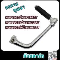 ราคา คันสตาร์ท wave125 wave125r wave125s wave125x wave125idream125 ขาสตาร์ท เวฟ125 เวฟ125r เวฟ125s เวฟ125x เวฟ125i ดรีม125 แบบหนาพิเศษ (21654370446)