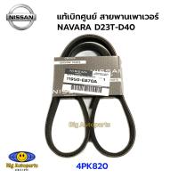 ราคา NISSAN แท้เบิกศูนย์ สายพานเพาเวอร์ NAVARA D40 สายพานพาวเวอร์ รหัสแท้ 11950 EB70A (21315436744)