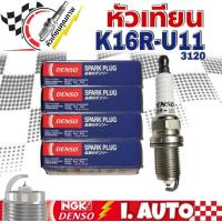 ราคา หัวเทียน DENSO Toyota Altis Vios Yaris Collara Soluna รุ่น K16R U11 1แพ็ค4หัว แท้ 100 (12153192231)