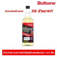 ราคา Bullsoneshot น้ำยาล้างระบบหัวฉีดเบนซิน ดีเซล ล้างหัวฉีดเบนซิน ดีเซล injection ของแท้ จากเกาหลี (7834017180)