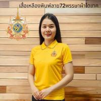 ราคา เสื้อ เสื้อโปโล สี เหลือง เหลืองเข้ม ร10 ผ้าไมโครไดเทค พิมพ์ลาย สีเหลือง พื้น 72พรรษา (21420507161)