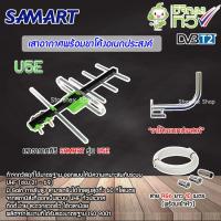 ราคา ชุดเสาอากาศทีวีดิจิตอล SAMART U5E ขาโค้งอเนกประสงค์ พร้อมสาย RG6 10เมตร (2333564246)