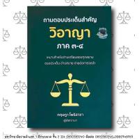 ราคา ถามตอบประเด็นสำคัญ วิอาญา ภาค3 4 กฤษฎา โพธิสาขา ปีที่พิมพ์ กุมภาพันธ์ 2567 ครั้งที่ 1 (21623686173)